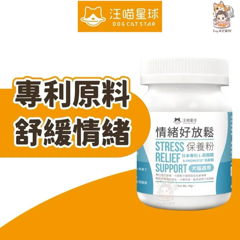 【汪喵星球】情緒好放鬆保養粉30g 穩定情緒調理 L-茶胺酸 色胺酸 GABA SAMe酵母萃取物 焦慮舔毛 不斷吠叫