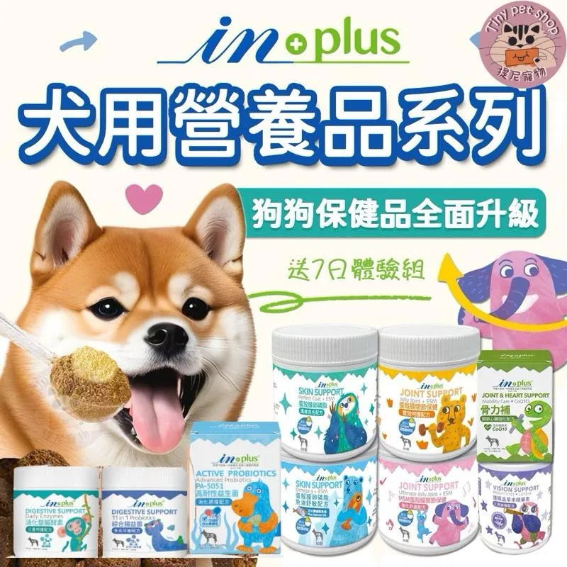 【IN-Plus】 狗狗保健品 新包裝上市 犬用保健 蛋殼素卵磷脂/關節/毛皮/葉黃素 INPlus