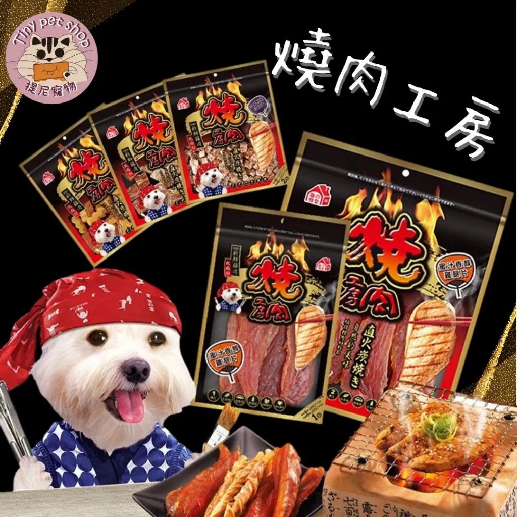 🎁買10送1包 【燒肉工房】燒肉工房 狗零食 犬用零食