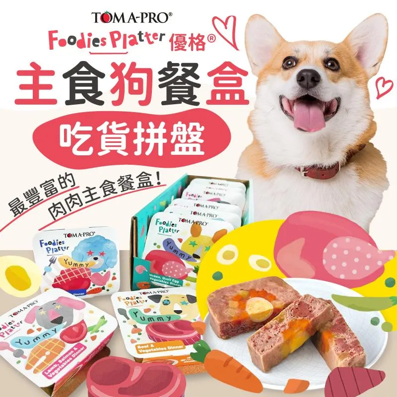 【TOMA-PRO優格】 吃貨拼盤 優格主食罐狗餐盒