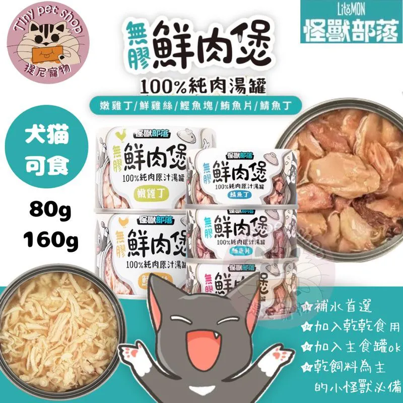 【怪獸部落】無膠鮮肉煲 80g