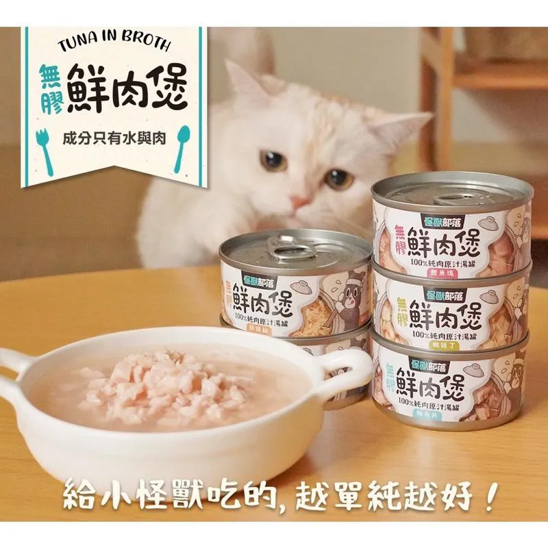【怪獸部落】無膠鮮肉煲 80g