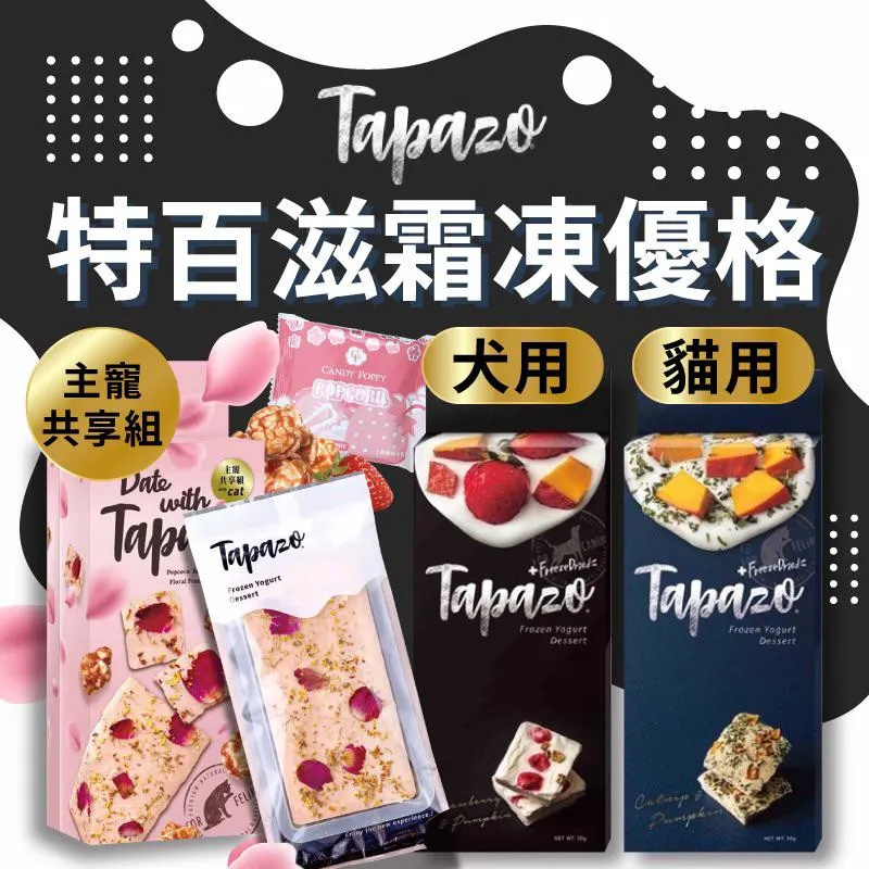 【 TAPAZO特百滋】特百滋霜凍優格 30g