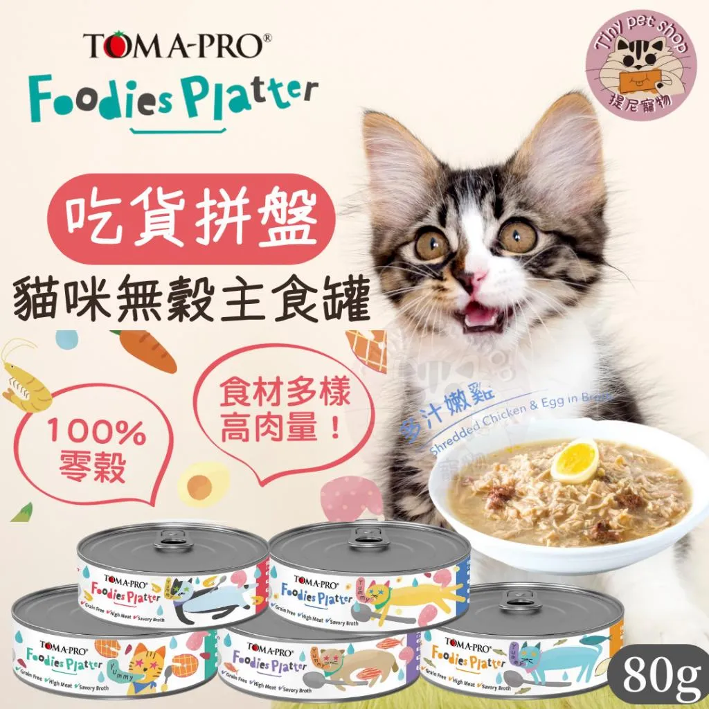 【優格】吃貨拼盤 無穀貓主食罐 80g
