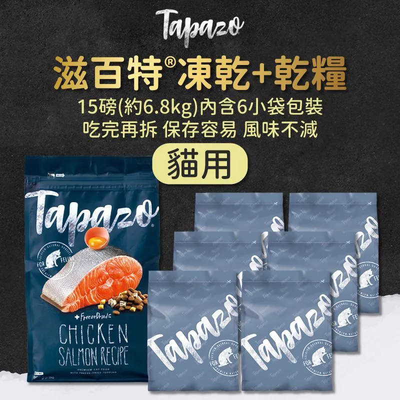 【TAPAZO特百滋】低敏火雞 15磅 | 凍乾貓糧 貓飼料