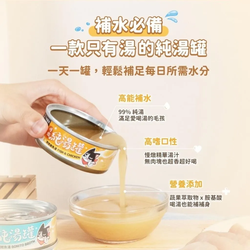 【汪喵星球】無膠慢燉純湯罐 單罐 80g