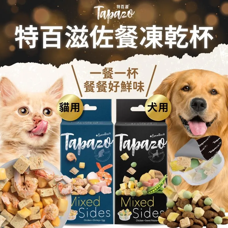 【TAPAZO特百滋】 凍乾佐餐杯 犬貓零食