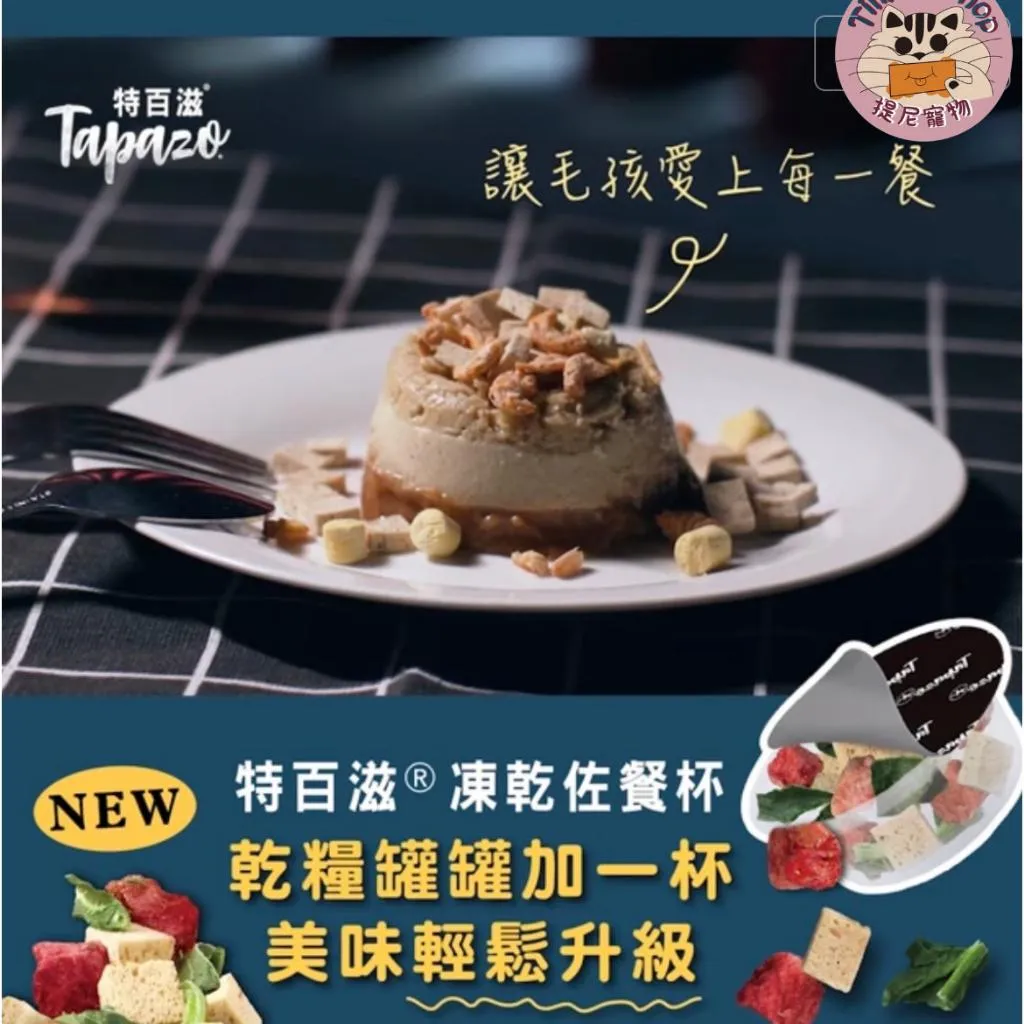 【TAPAZO特百滋】 凍乾佐餐杯 犬貓零食