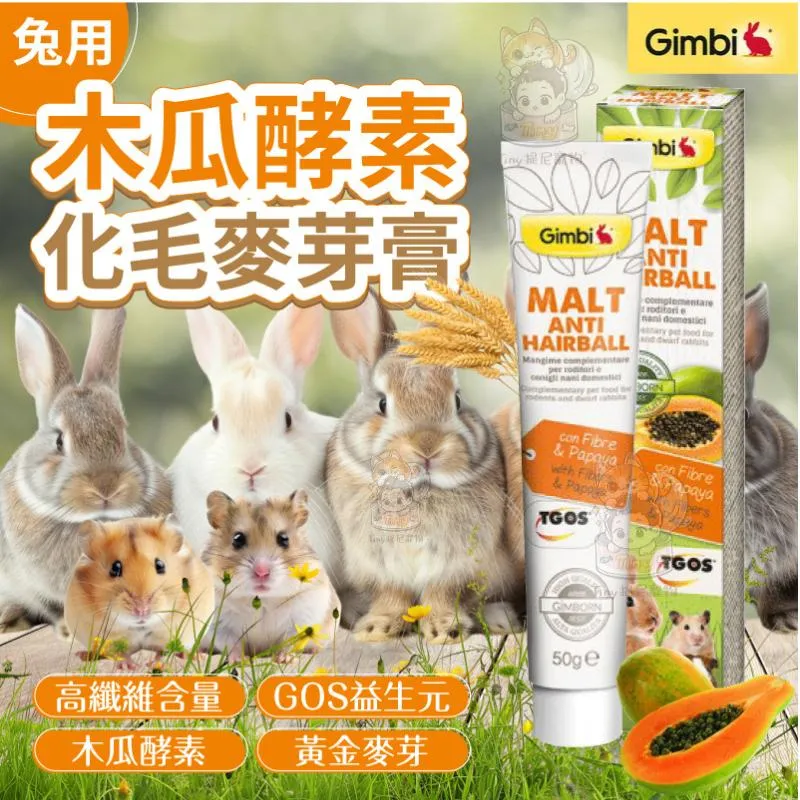 【GIMBORN竣寶】 木瓜膏 德國竣寶化毛膏 50g 兔用