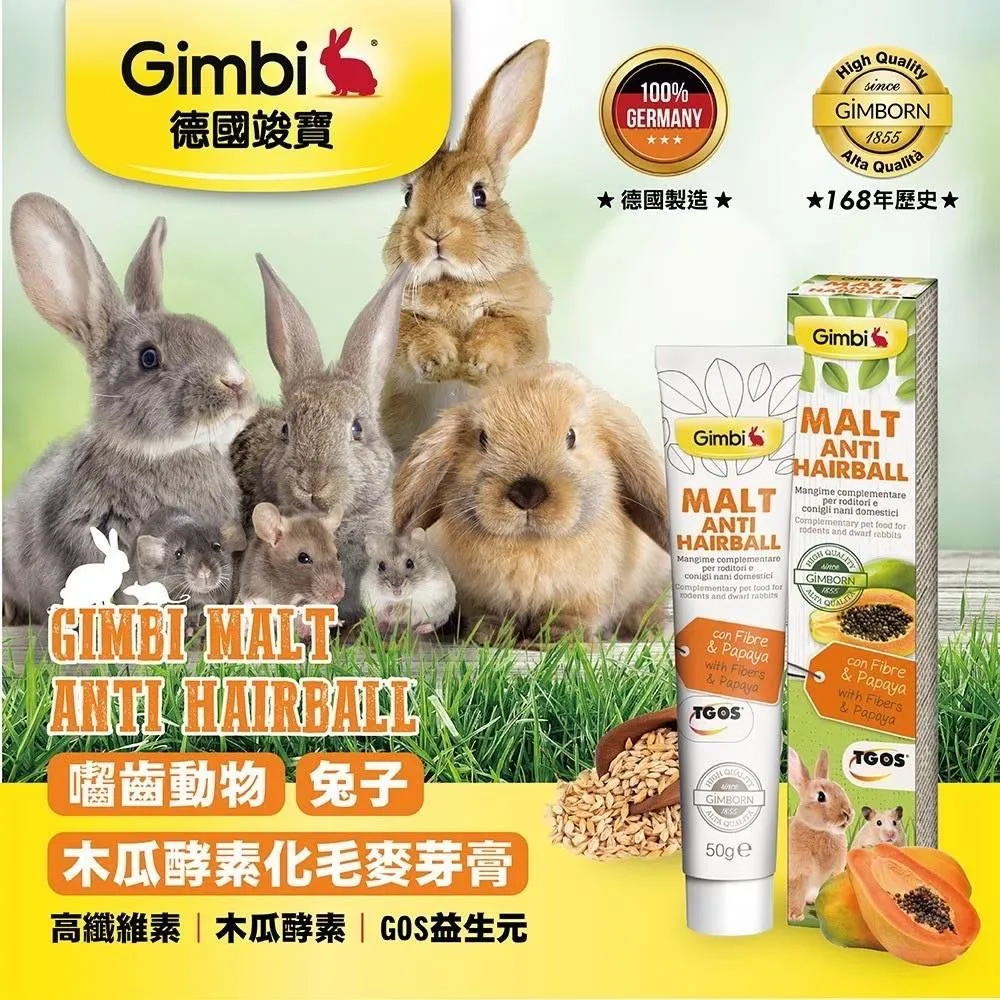 【GIMBORN竣寶】 木瓜膏 德國竣寶化毛膏 50g 兔用