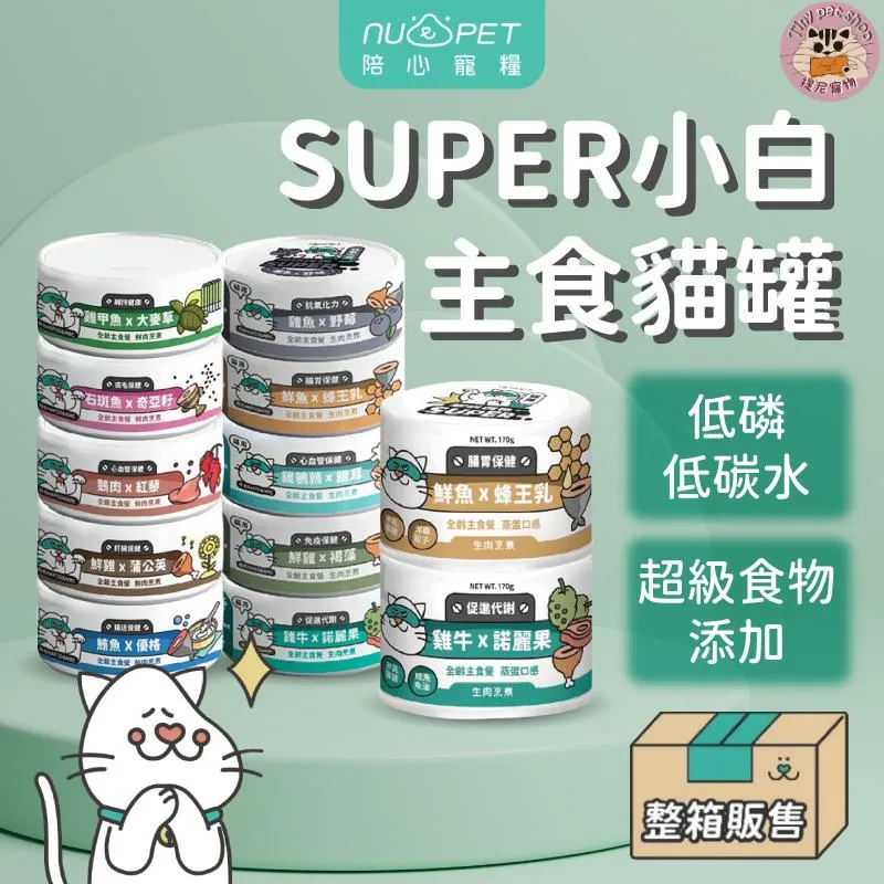 【nu4PET 陪心寵糧】Super小白貓主食罐 綜合12入(單罐/170g)