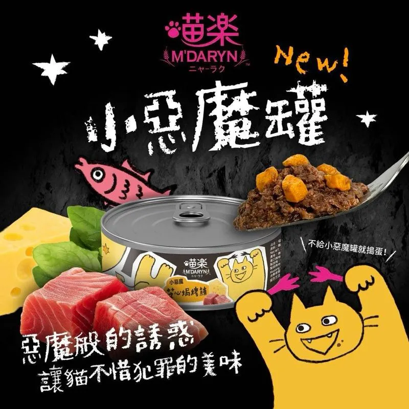 【喵樂M’DARYN 】小惡魔系列 貓罐頭 70g | 單瓶賣場 副食罐 貓罐