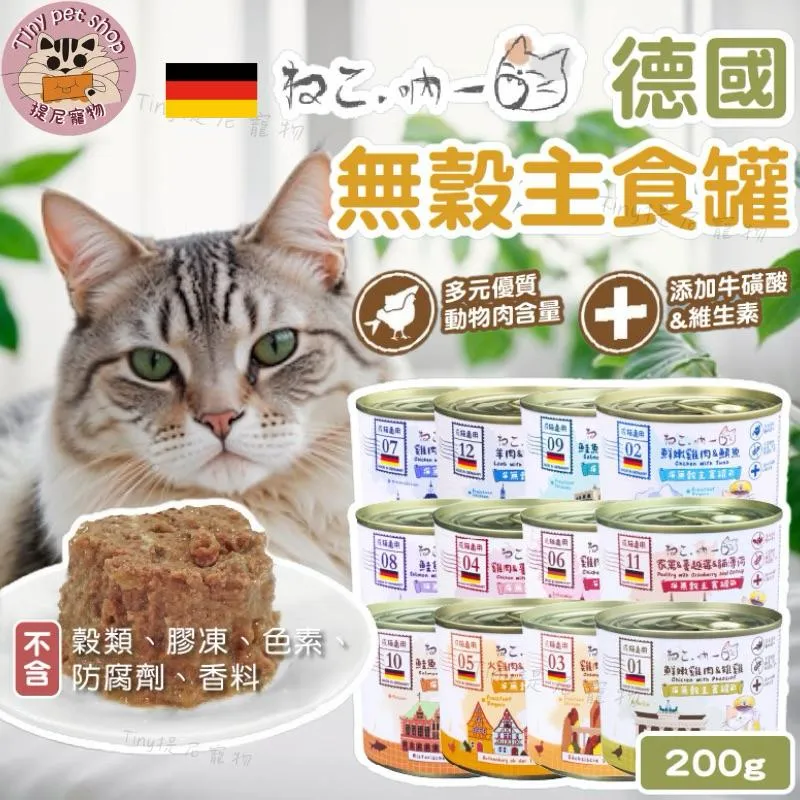 【吶一口】無穀主食罐 德國原廠 200g