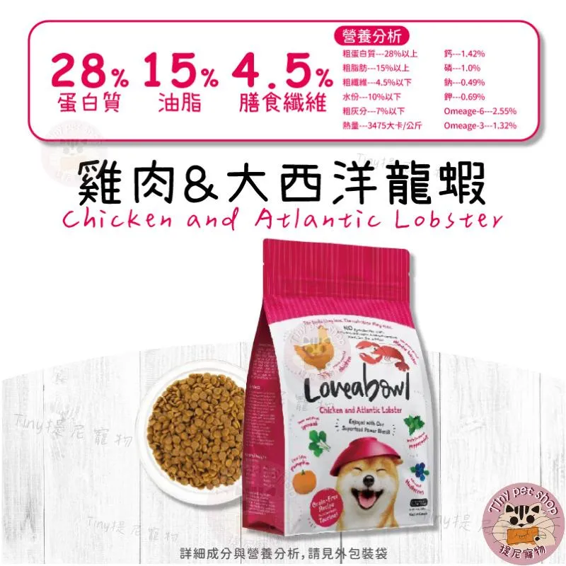【囍碗Loveabowl 】天然無穀狗飼料 (雞肉＋大西洋龍蝦)