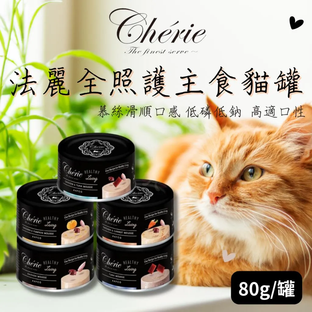 【Cherie 法麗】貓咪主食罐
