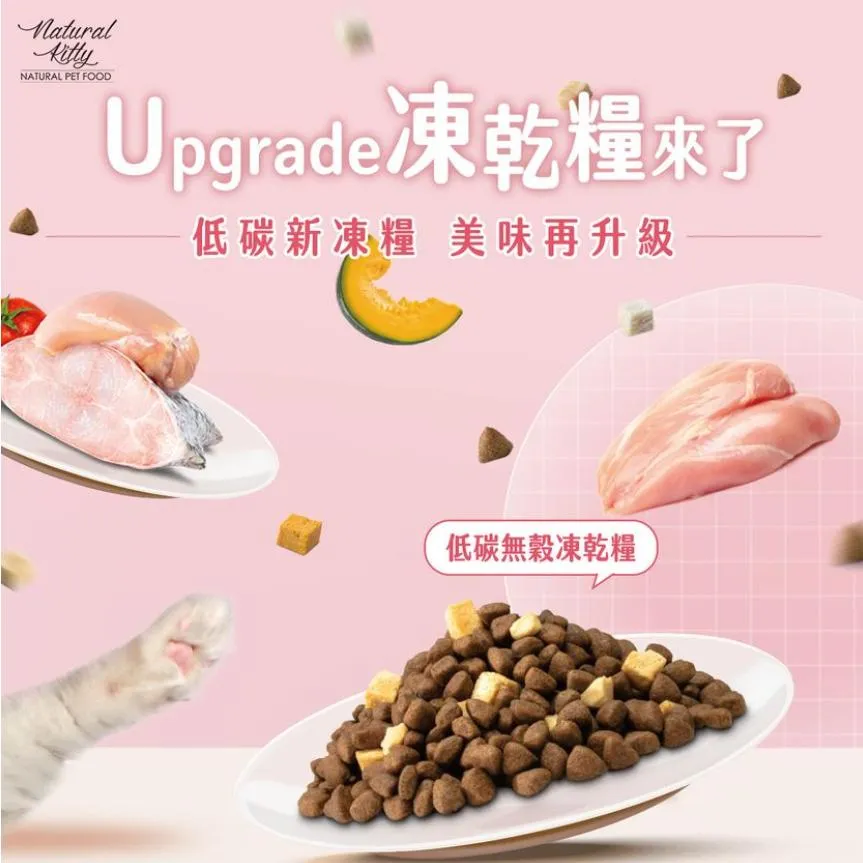 【自然小貓 Natural Kitty】低碳無穀凍乾糧 鮮魚佐鮭魚(雞肉凍乾+魚肉凍乾)