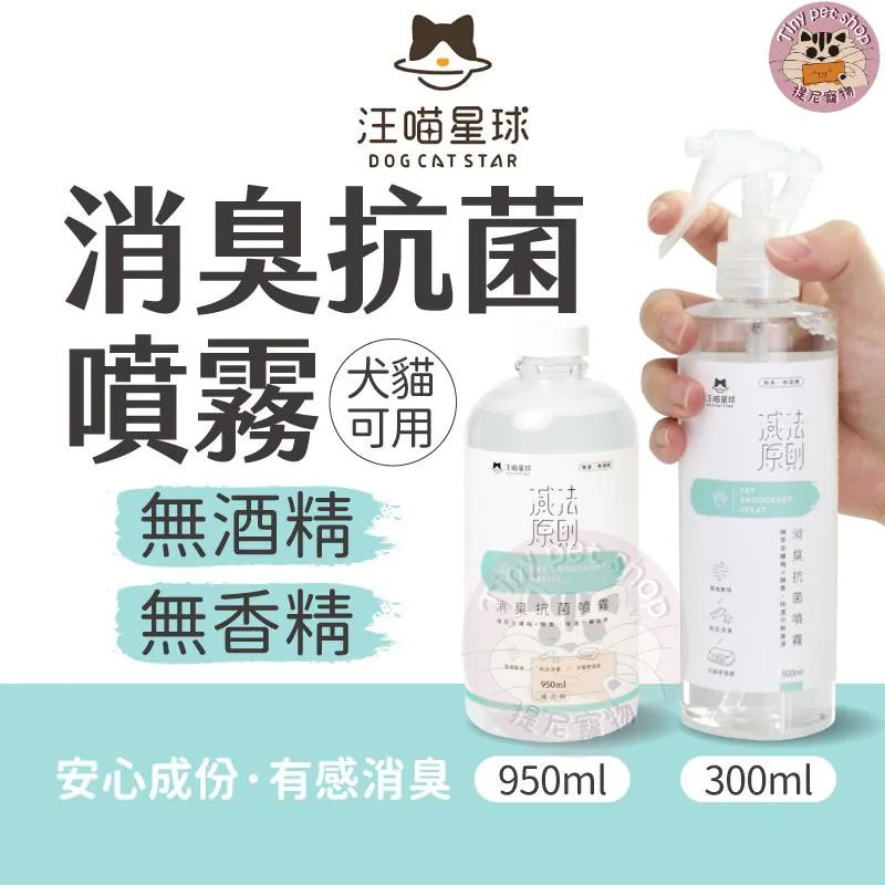 【汪喵星球】 消臭抗菌除臭噴霧 台灣製造