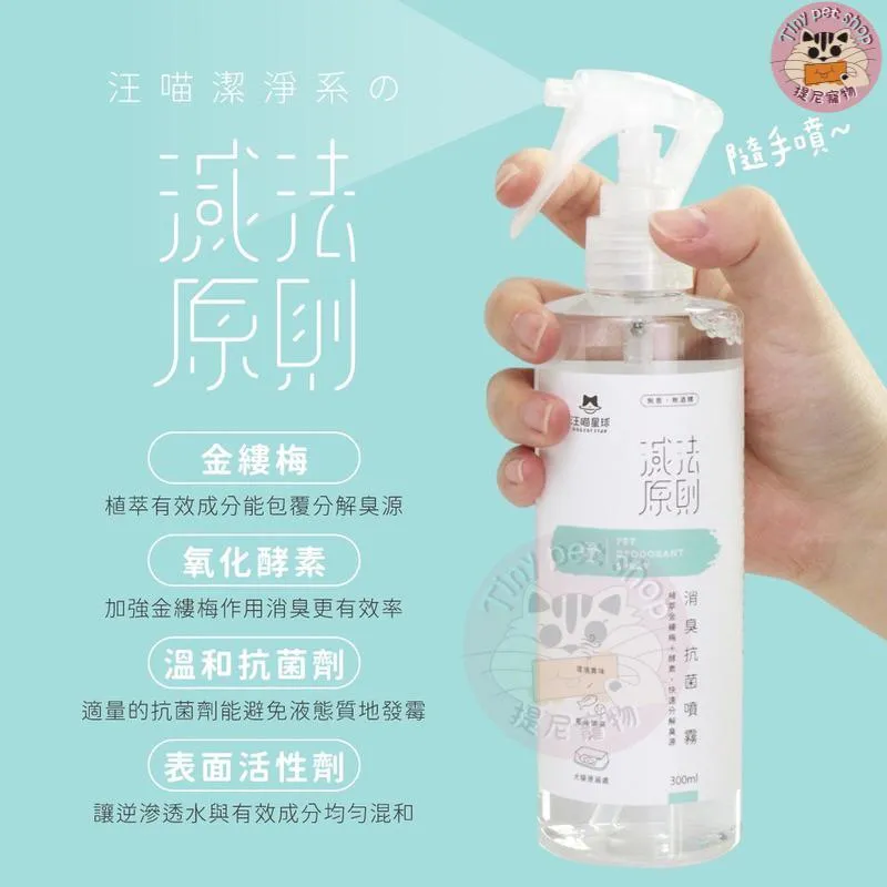 【汪喵星球】 消臭抗菌除臭噴霧 台灣製造