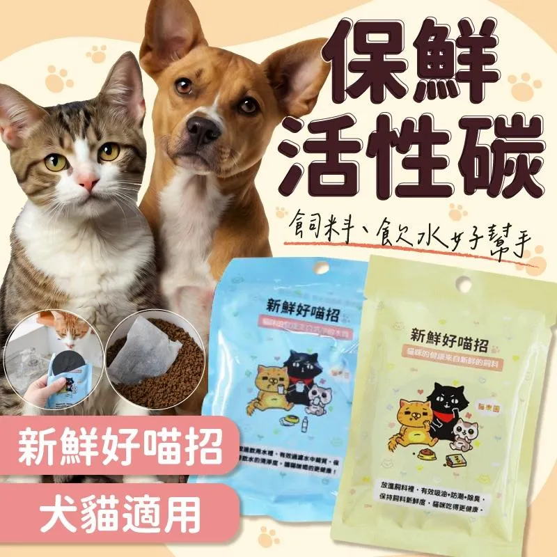 【無敵貓】新鮮好喵招 寵物飼料保鮮活性碳