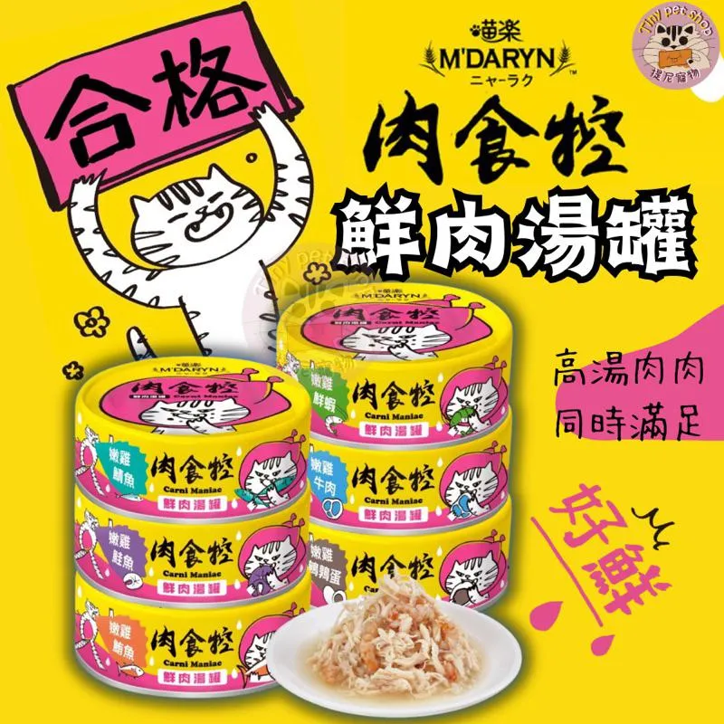 【喵樂M'DARYN】 肉食控 80g | 鮮肉湯罐