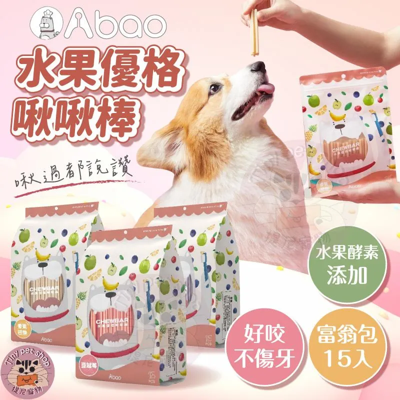 【Abao阿寶】5種口味 水果優格啾啾棒富翁包 15pcs/包
