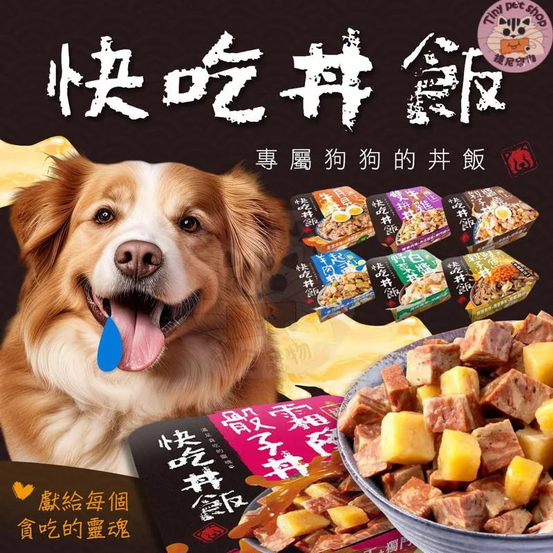 【快吃丼飯】 快吃丼飯 狗主食餐盒 80g
