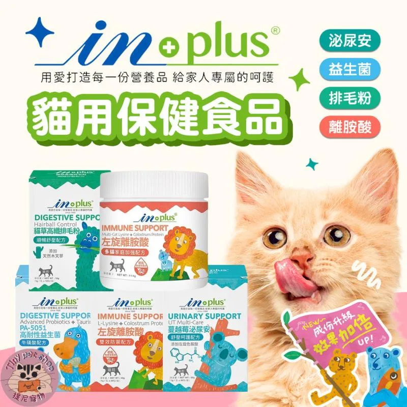 【 IN-Plus 】貓用保健品