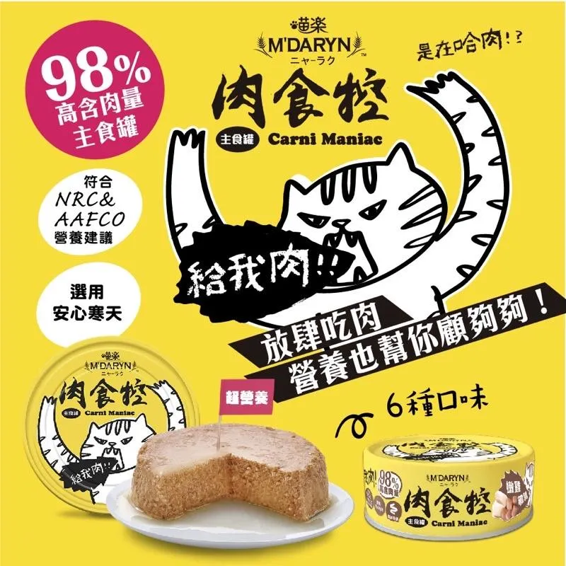 【喵樂 M'DARYN】 肉食控 Carni Maniac 貓主食罐 80克