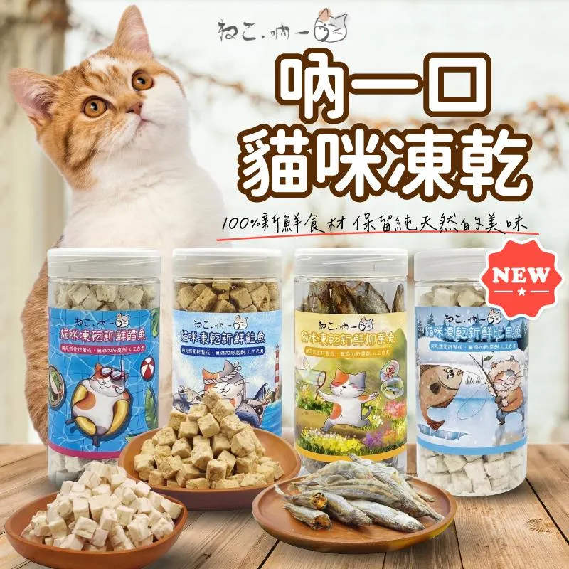 【吶一口】 罐裝 貓凍乾 犬貓可食