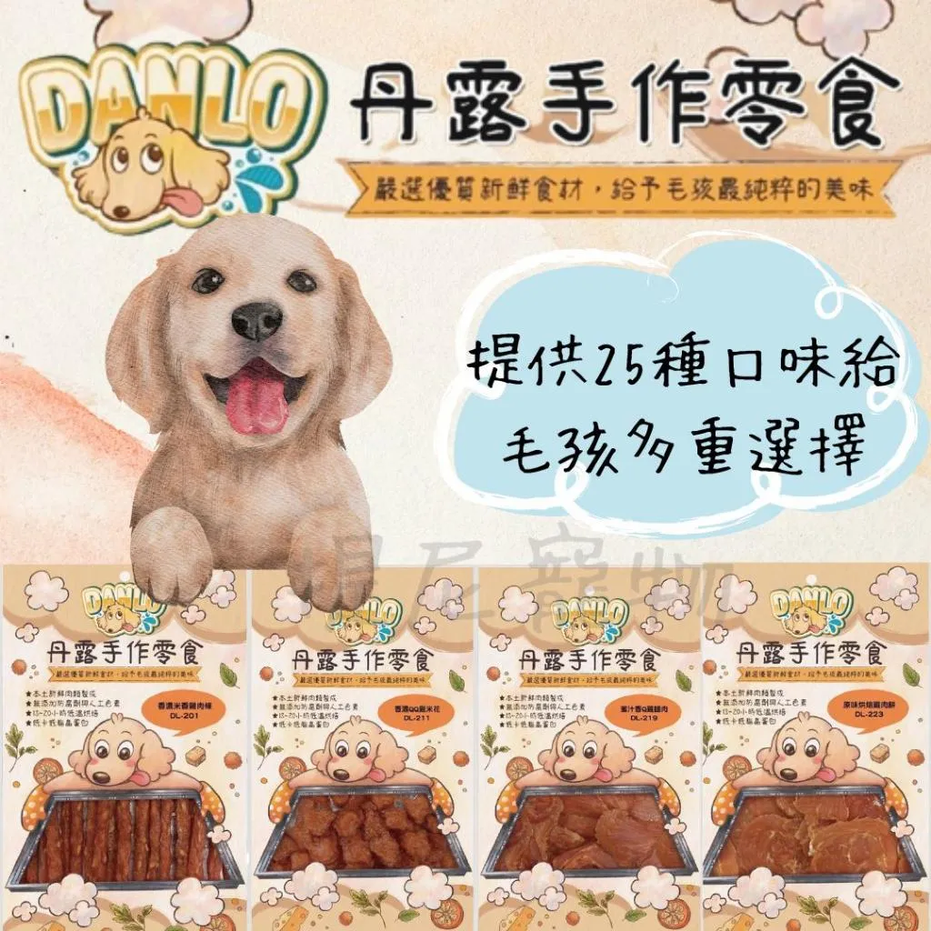 【DANLO 丹露】 丹露100%純肉手作犬零食 (去截角)