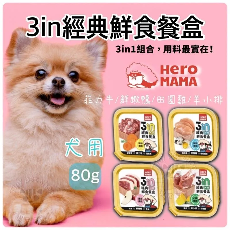【Heromama】 3in經典鮮食餐盒 80g/單罐 狗餐盒