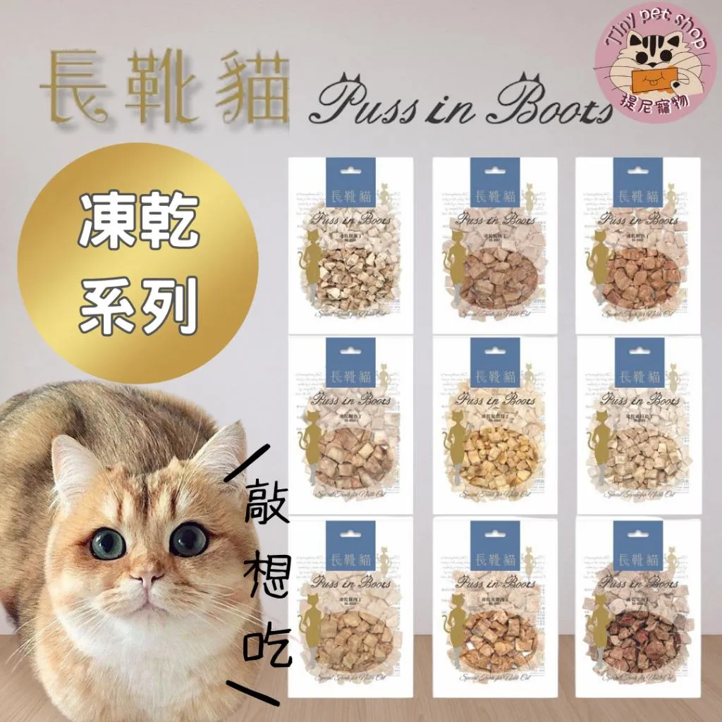 【長靴貓】 凍乾零食 貓零食