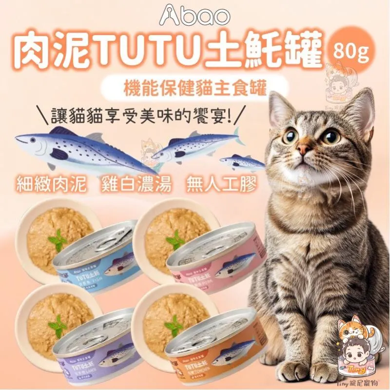 【Abao】肉泥TUTU土魠罐(80g)|綿密肉泥貓主食罐