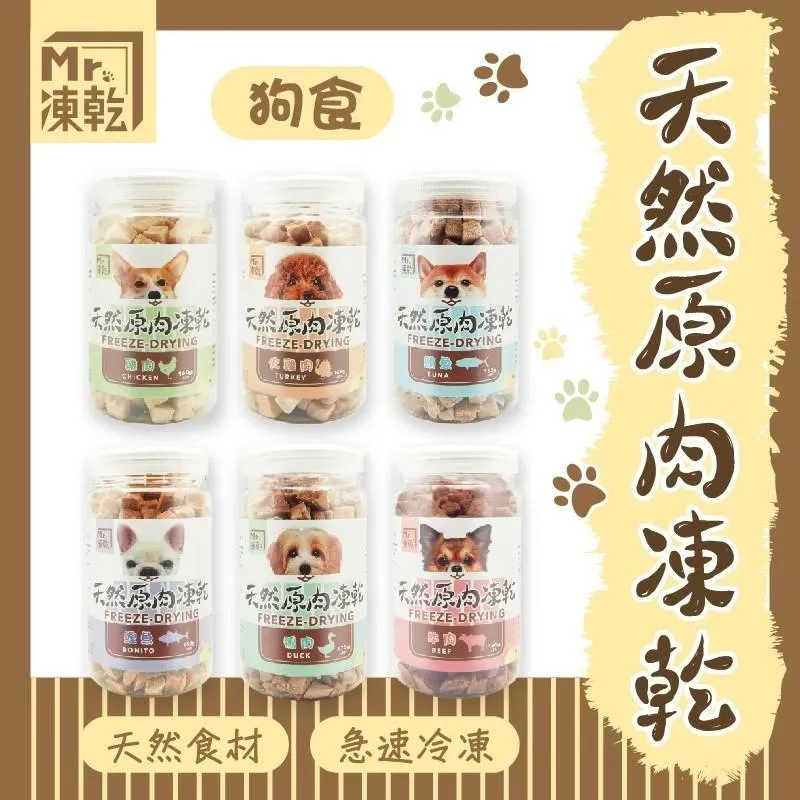 【Mr.凍乾】 犬用天然原肉凍乾 100%新鮮食材製成 貓狗可食