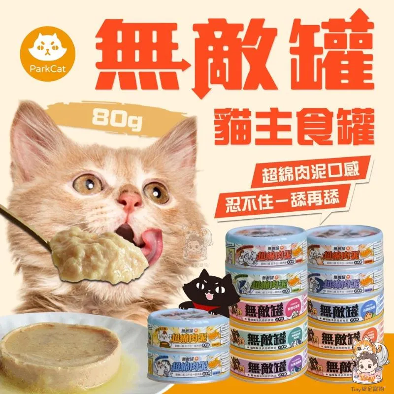 【貓樂園 ParkCat 】 無敵罐 貓咪保健機能主食罐