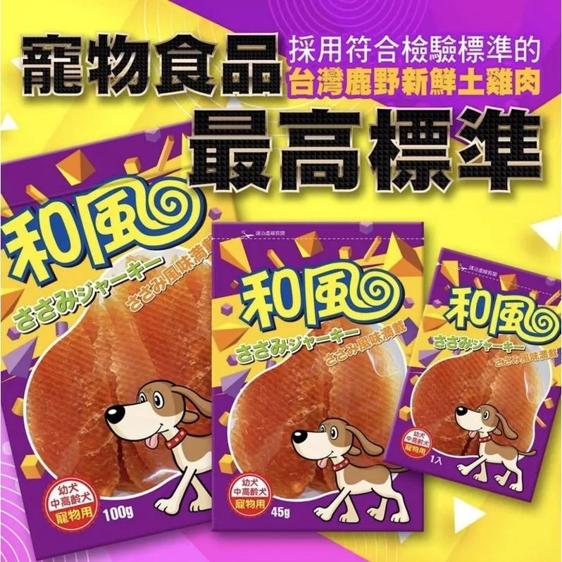 【和風寵物零食】和風純肉零食 狗貓可吃