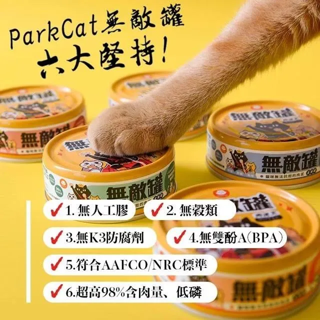 【貓樂園 ParkCat 】 無敵罐 貓咪保健機能主食罐