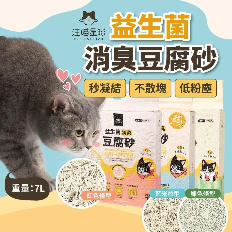【汪喵星球】益生菌豆腐砂 2.7KG (可沖馬桶)