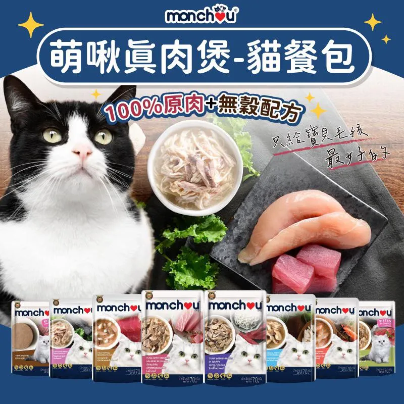 【Monchou萌啾】 真肉煲補水貓咪餐包  70g
