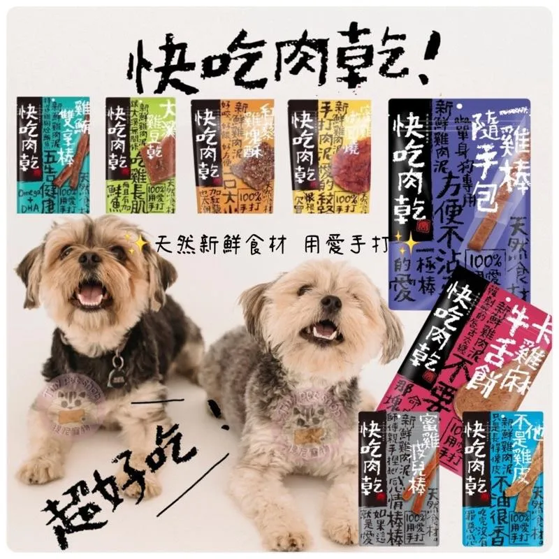 【快吃肉乾】台灣製 手工純肉犬零食