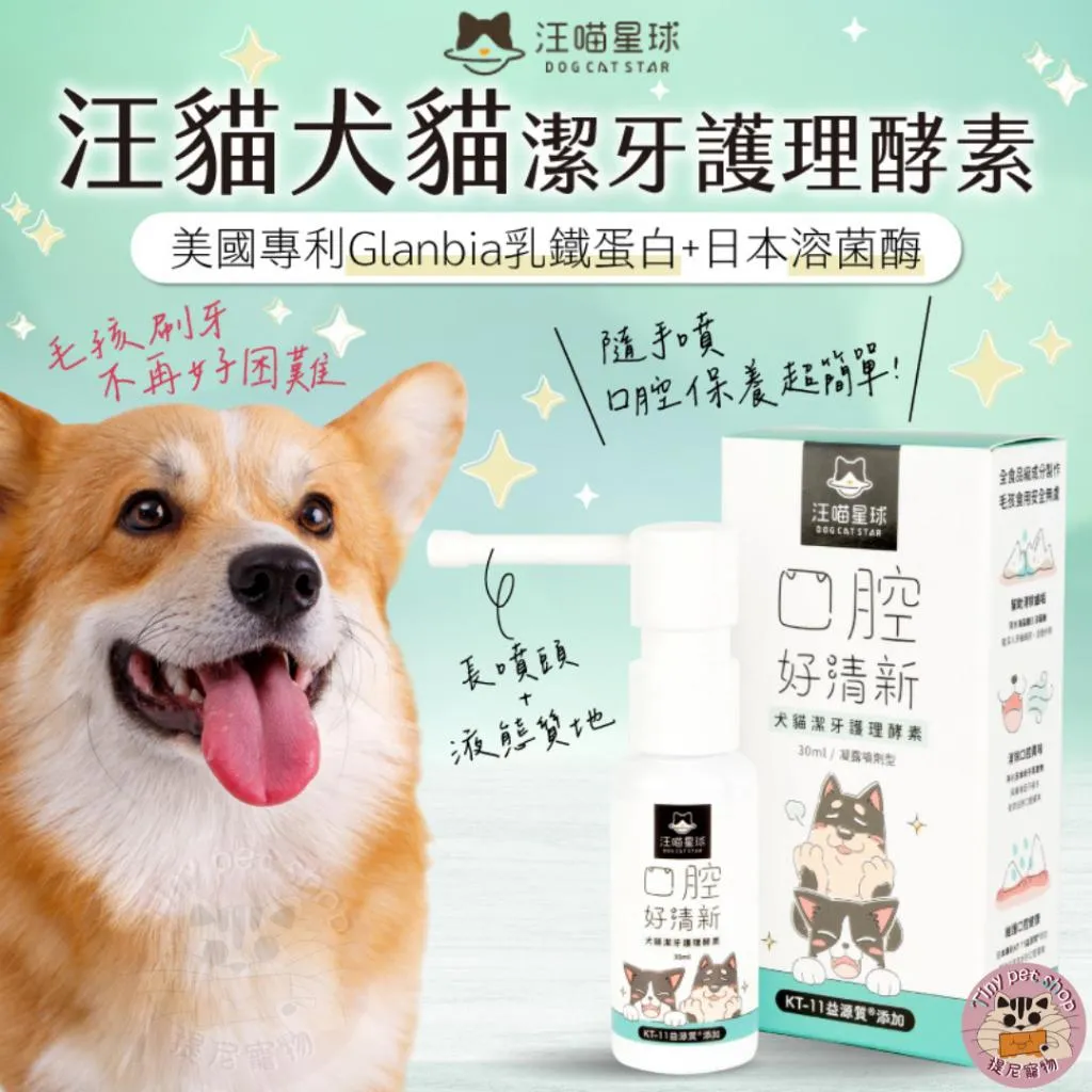 【汪喵星球】潔牙護理酵素 (凝露噴劑型) | 犬貓口腔清潔 寵物牙刷