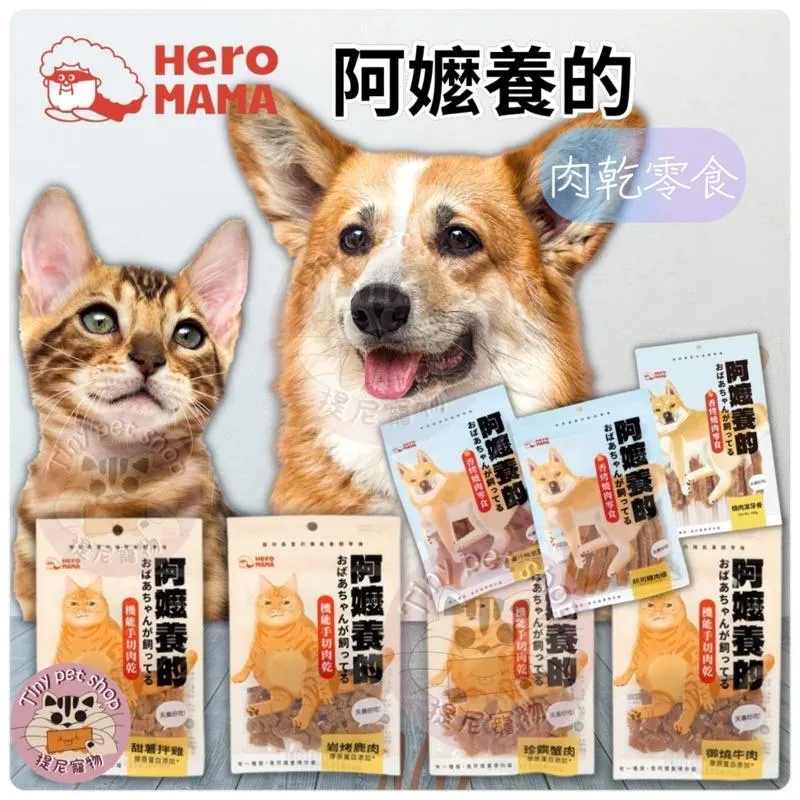 【HeroMama】 阿嬤養的 機能手切肉乾 30g | 貓零食 狗零食