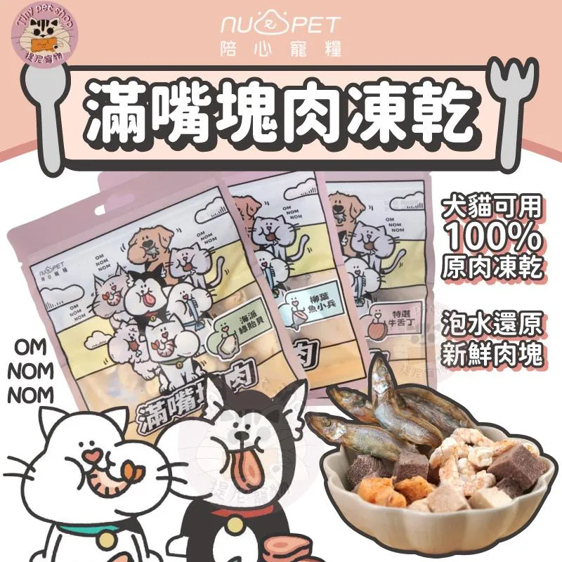【nu4PET 陪心寵糧】犬貓適用 滿嘴塊肉凍乾