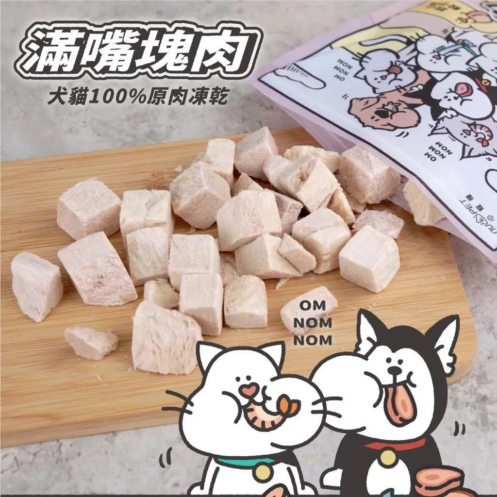 【nu4PET 陪心寵糧】犬貓適用 滿嘴塊肉凍乾