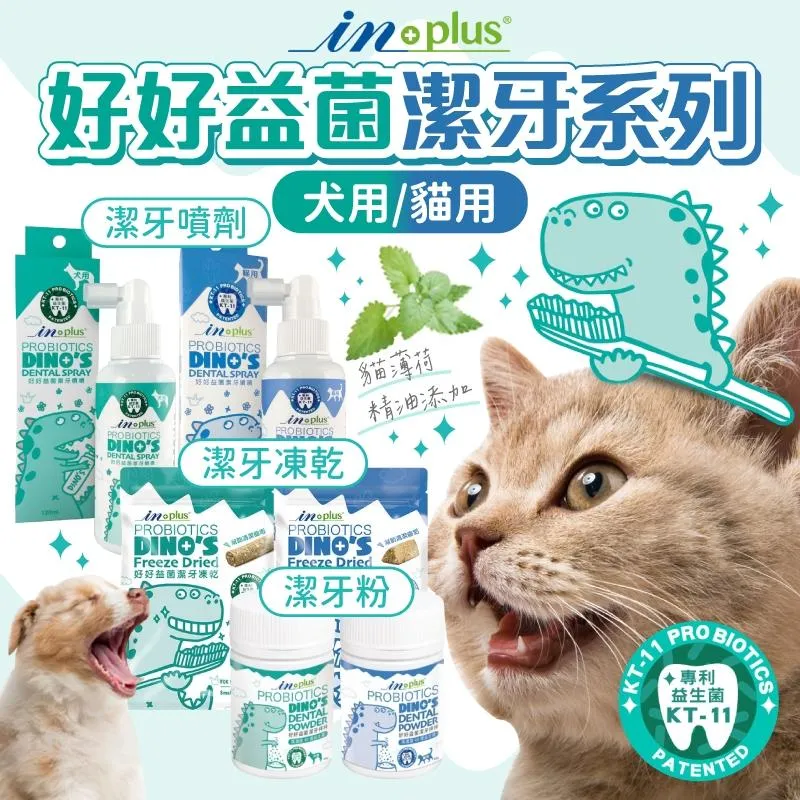【IN-Plus】犬貓口腔保健 | 好好益菌/潔牙噴噴/潔牙拌拌/潔牙凍乾 犬貓用