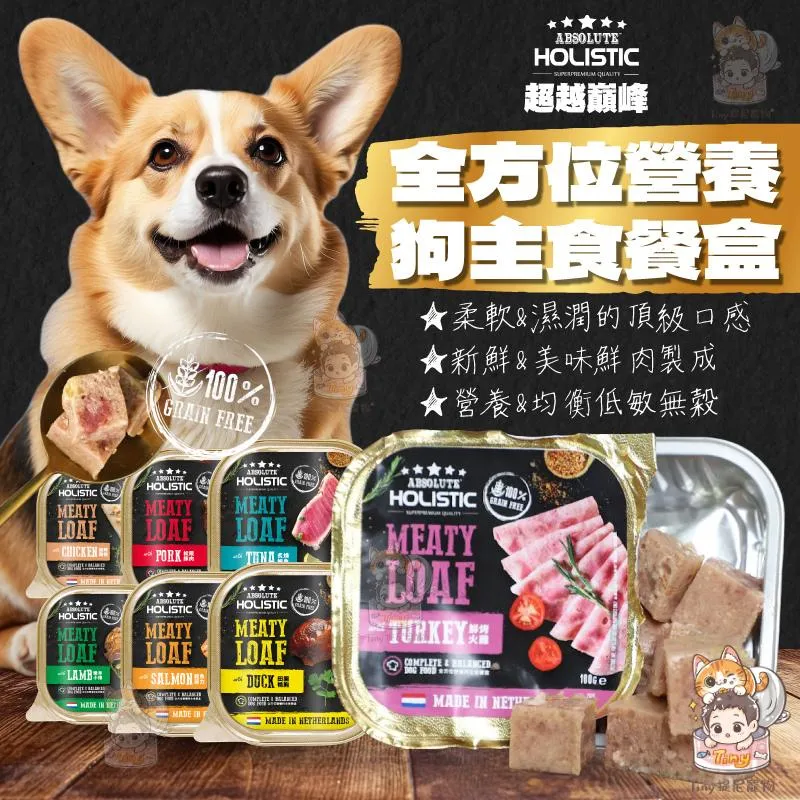 【超越巔峰】全方位營養狗主食餐盒 100g