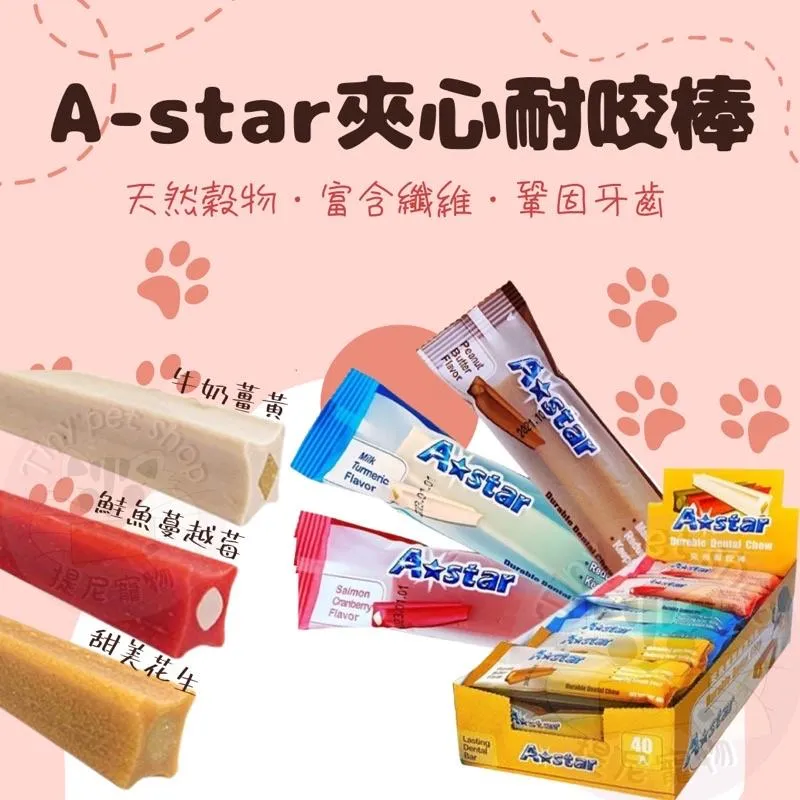 【A star bone 阿曼特】狗狗夾心耐咬棒 潔牙骨單支40g
