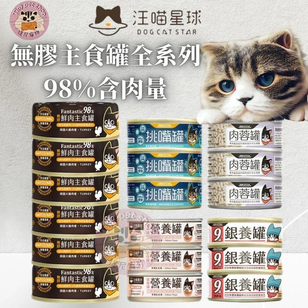 【汪喵星球】 無膠主食貓罐系列 點心副食貓罐
