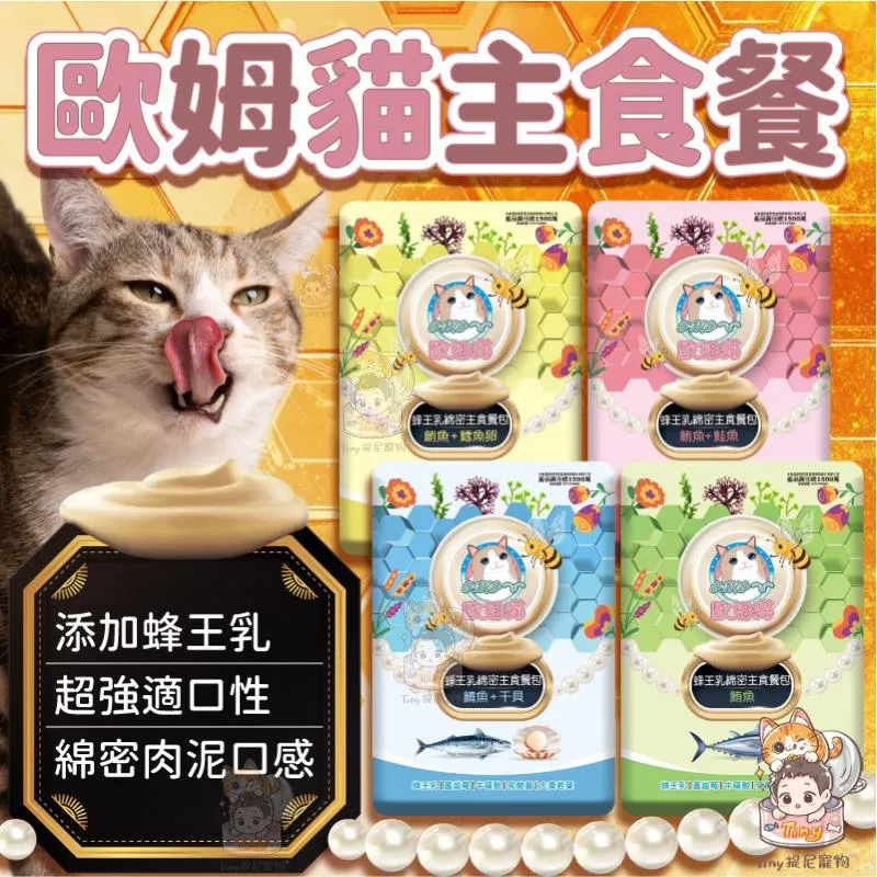【歐姆貓】歐姆貓 蜂王乳綿密主食餐包 60g