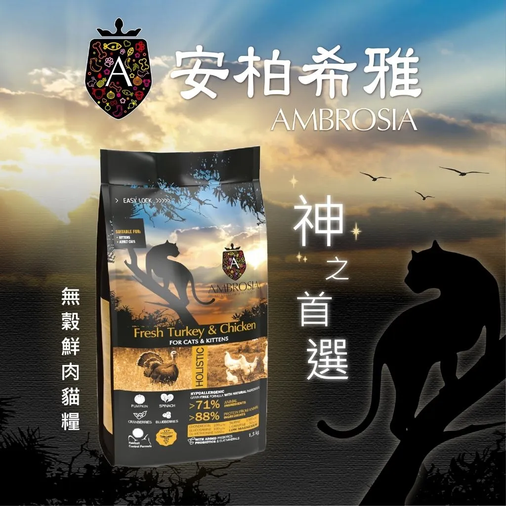 【Ambrosia 安柏希雅】全齡貓-鴨肉+火雞肉